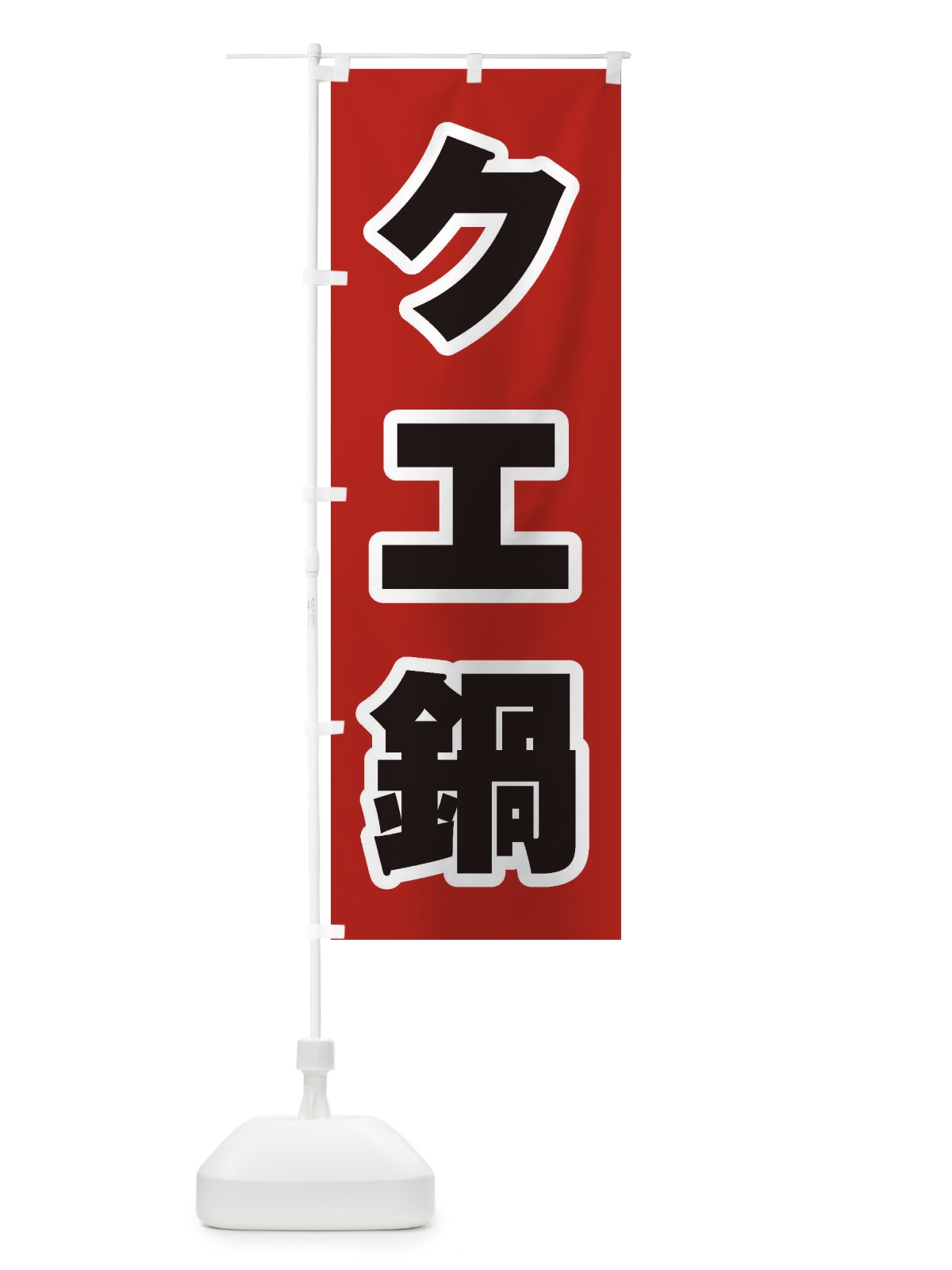 のぼり チゲ鍋 のぼり旗 200H(デザイン【A】)