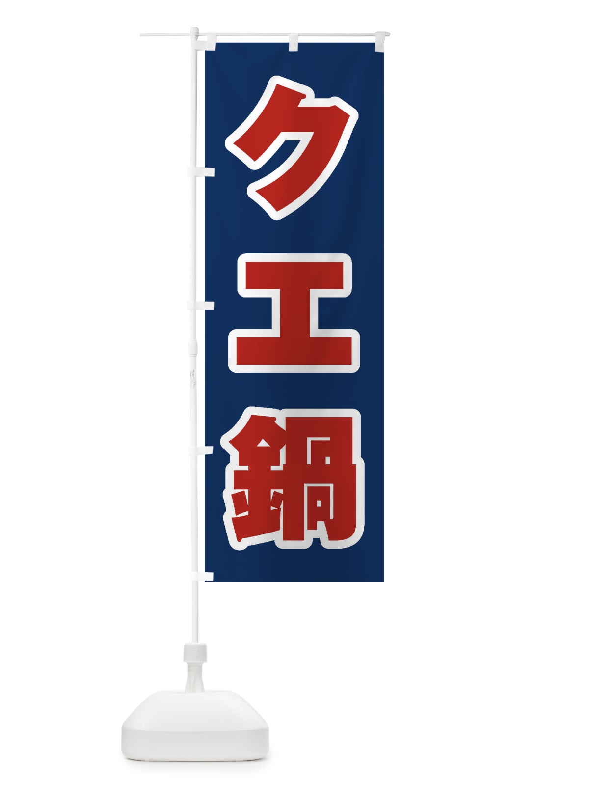 のぼり チゲ鍋 のぼり旗 200H(デザイン【B】)