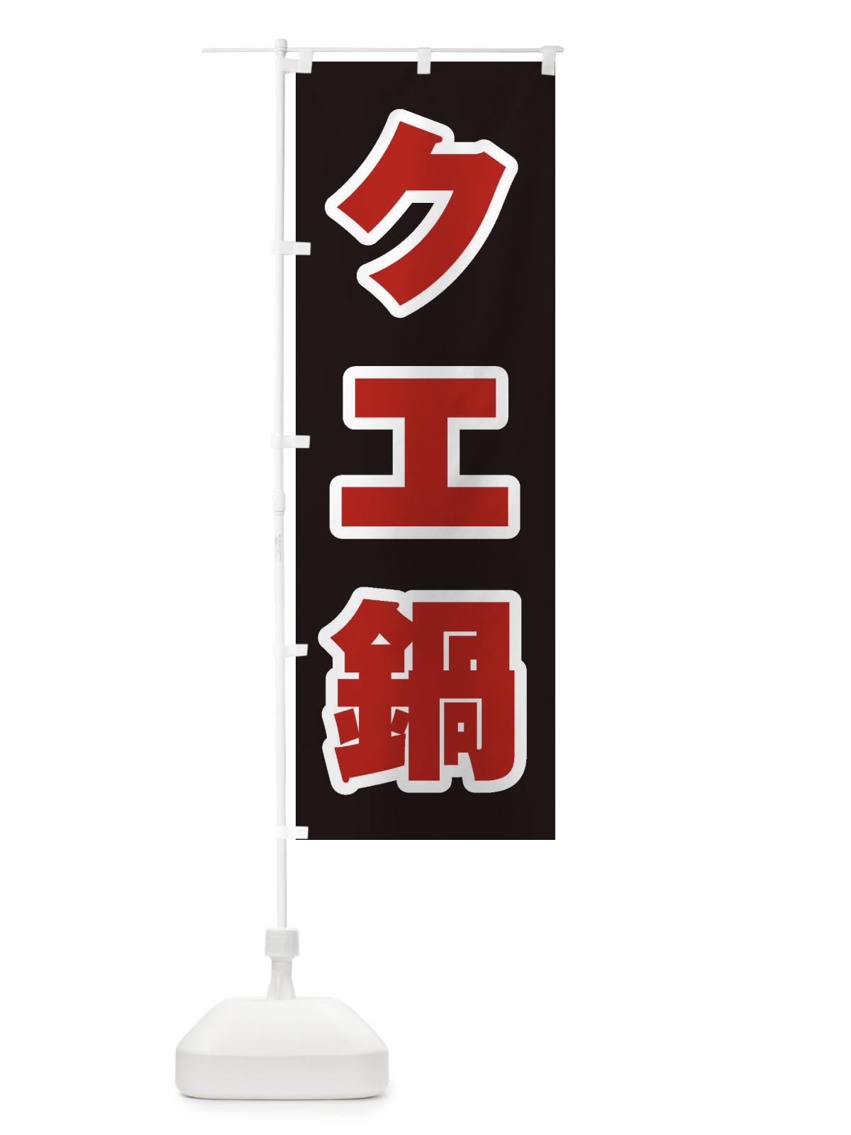 のぼり チゲ鍋 のぼり旗 200H(デザイン【C】)