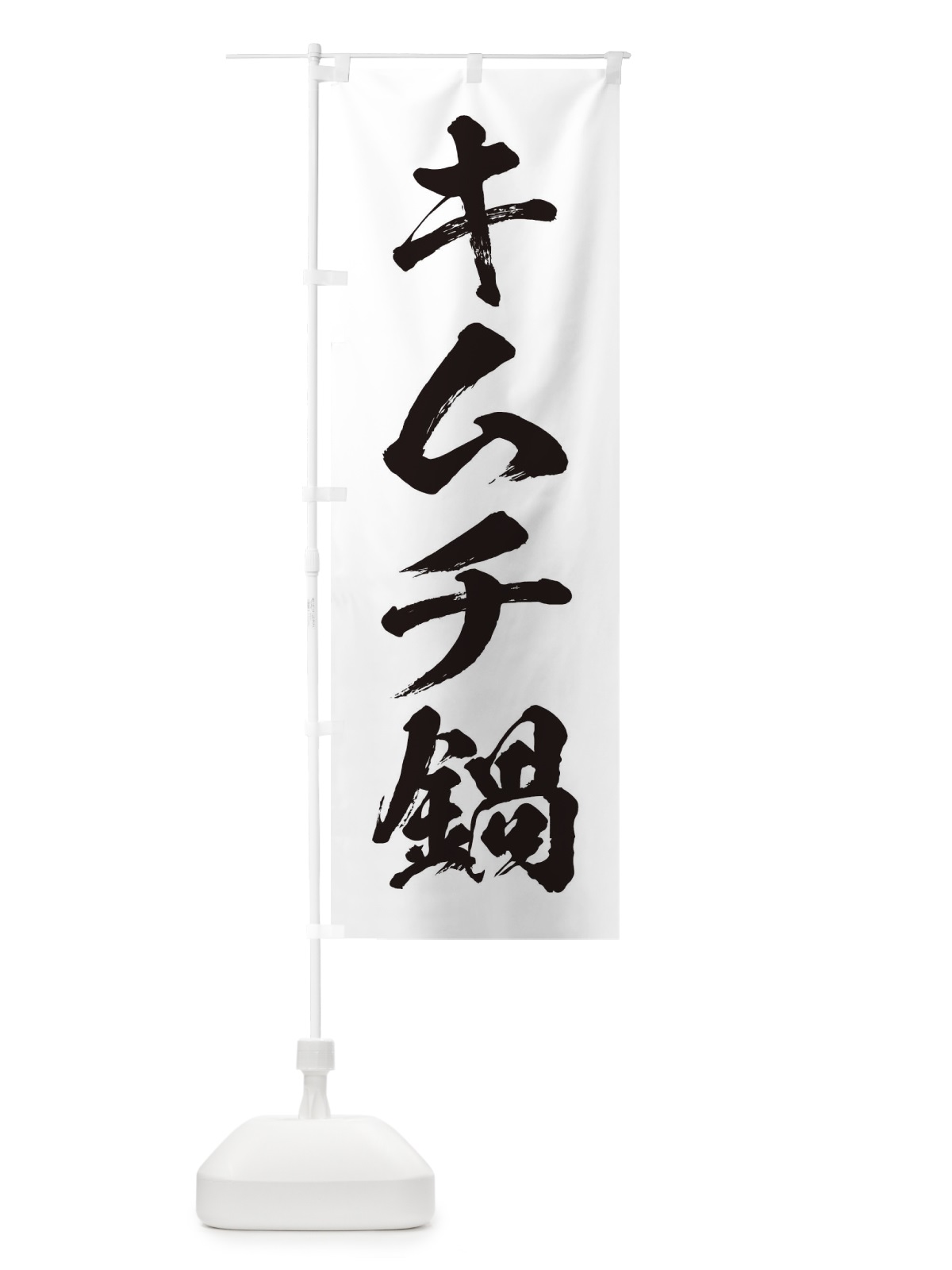 のぼり キムチ鍋 のぼり旗 200J(デザイン【A】)