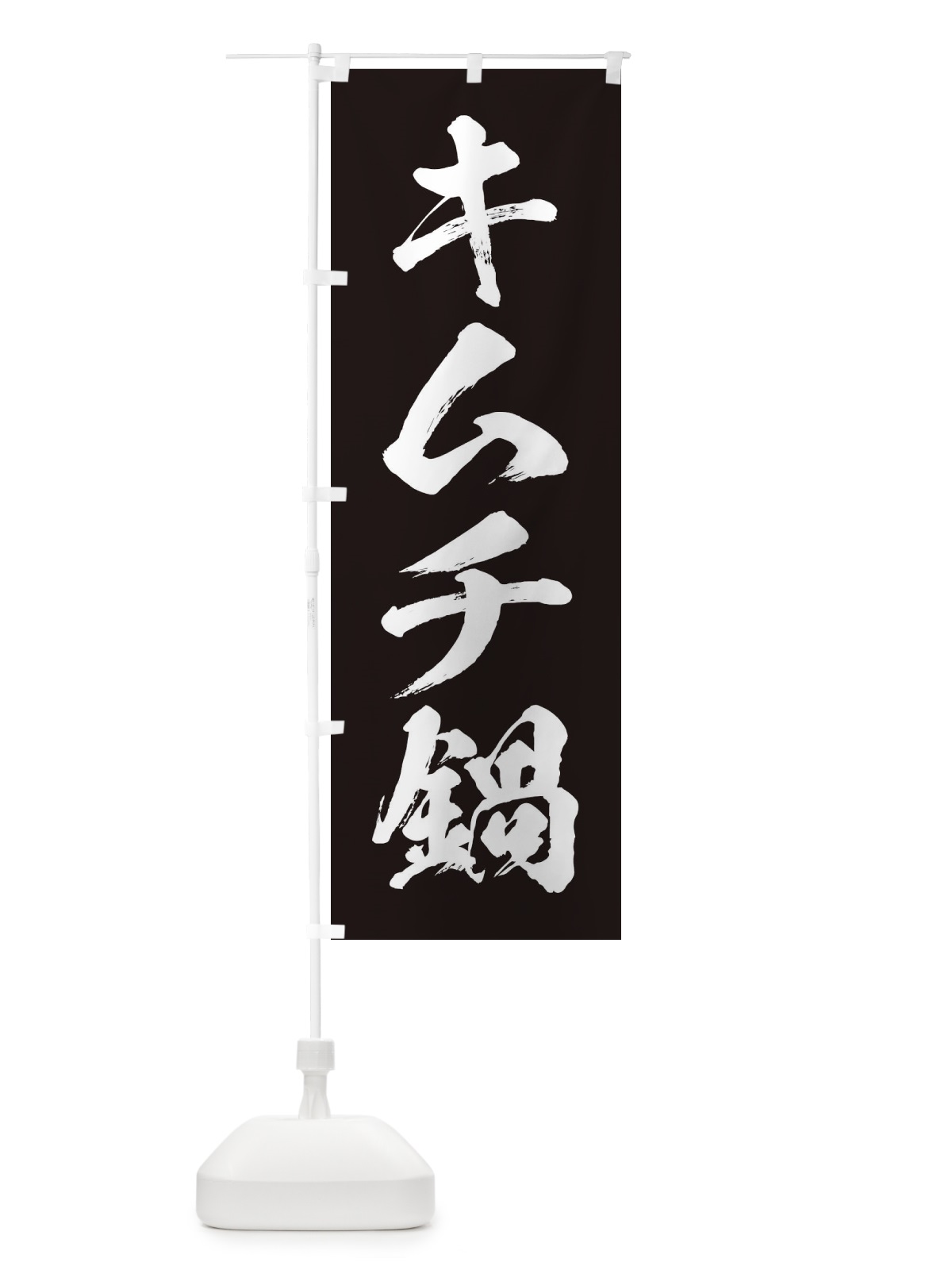 のぼり キムチ鍋 のぼり旗 200J(デザイン【B】)