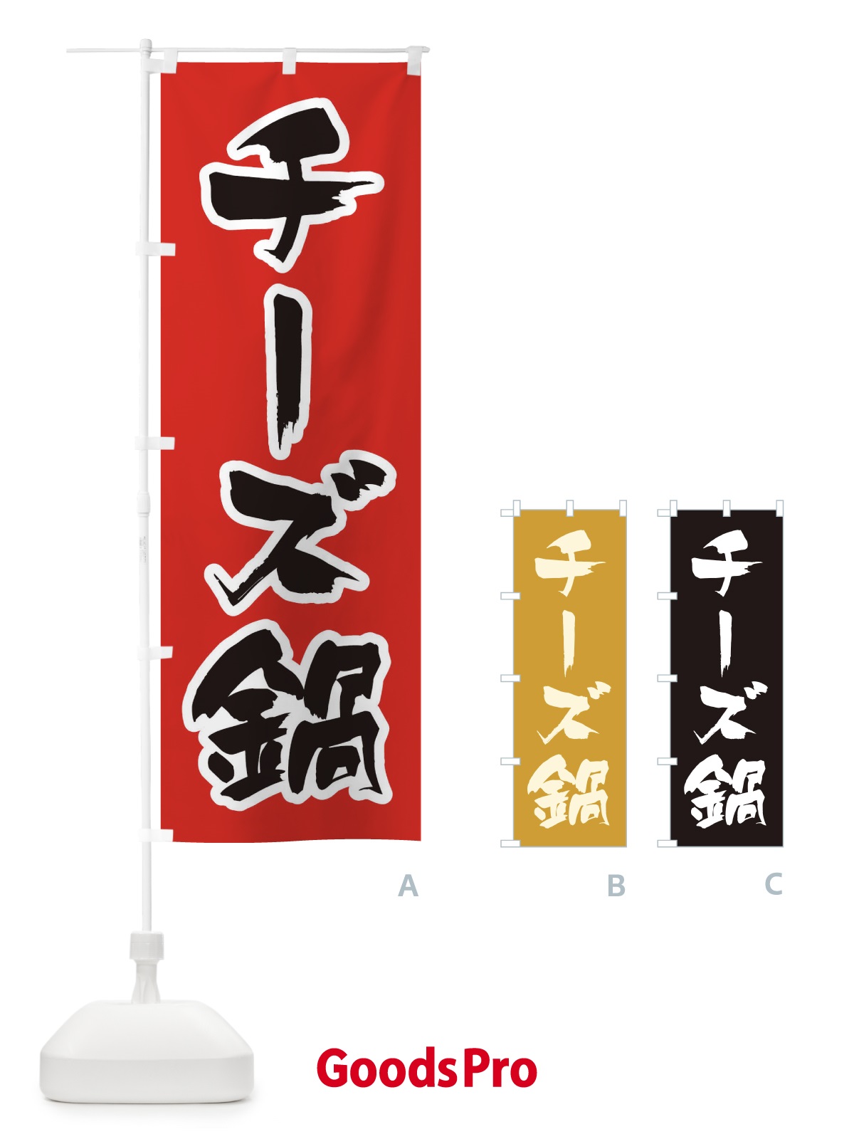 のぼり チーズ鍋 のぼり旗 200K