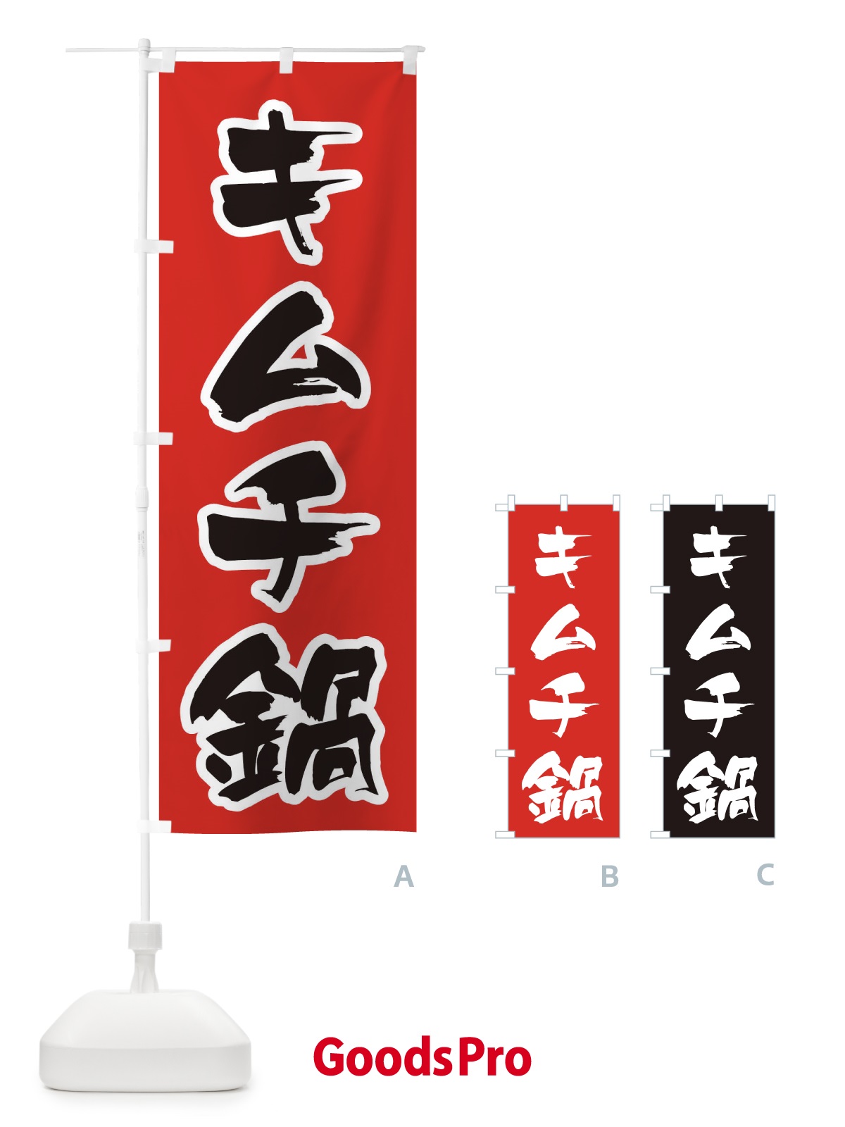 のぼり キムチ鍋 のぼり旗 200L
