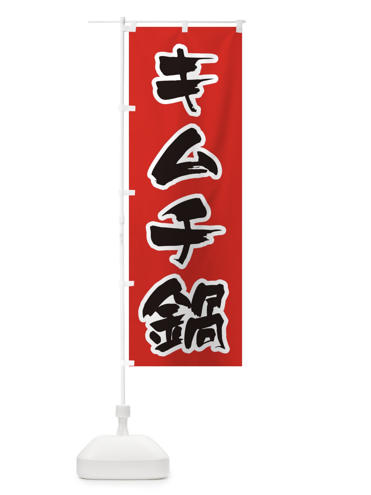 のぼり キムチ鍋 のぼり旗 200L(デザイン【A】)