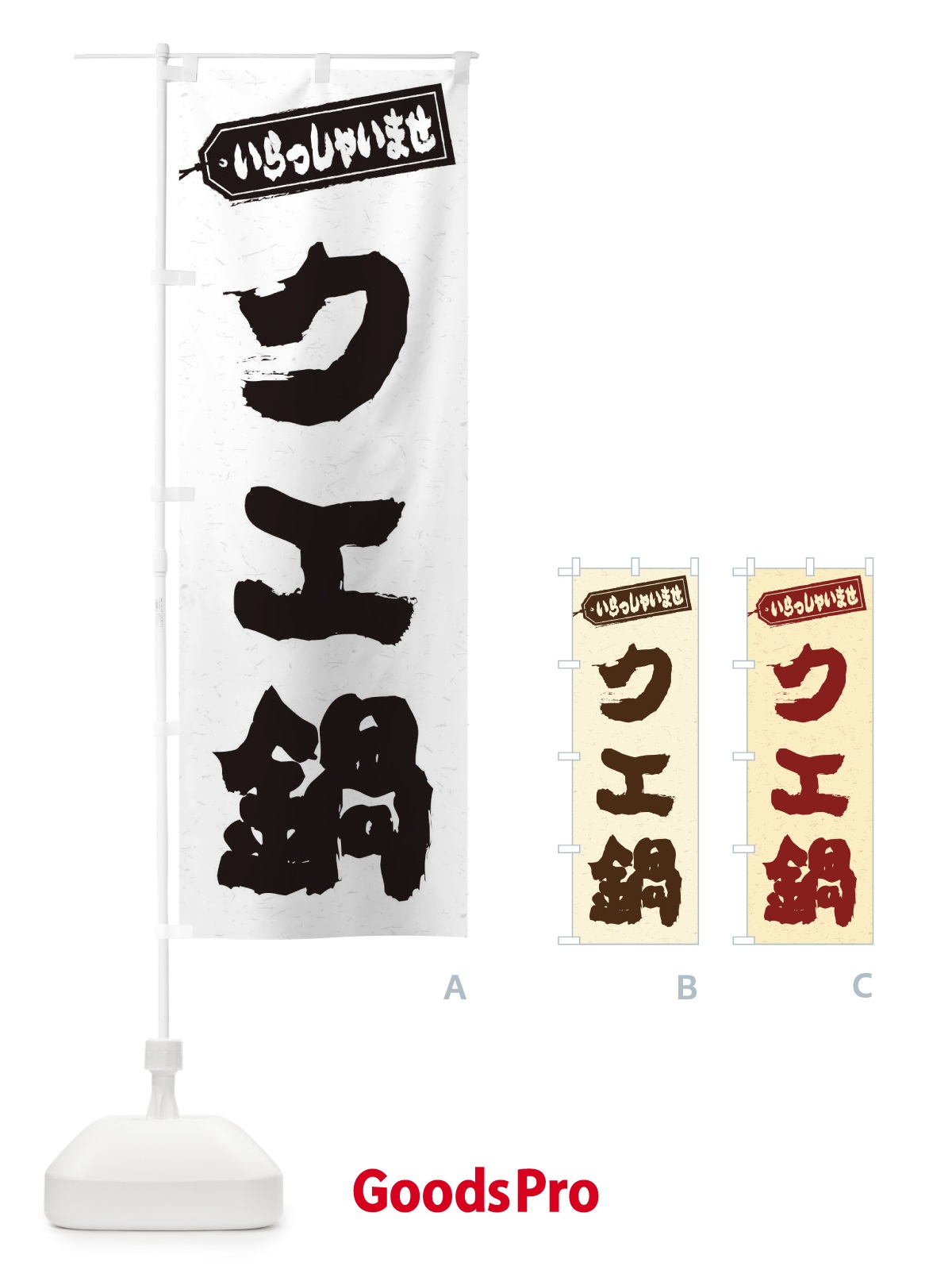 のぼり チゲ鍋 のぼり旗 200N