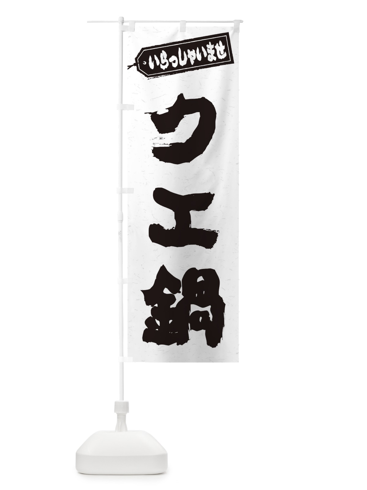 のぼり チゲ鍋 のぼり旗 200N(デザイン【A】)