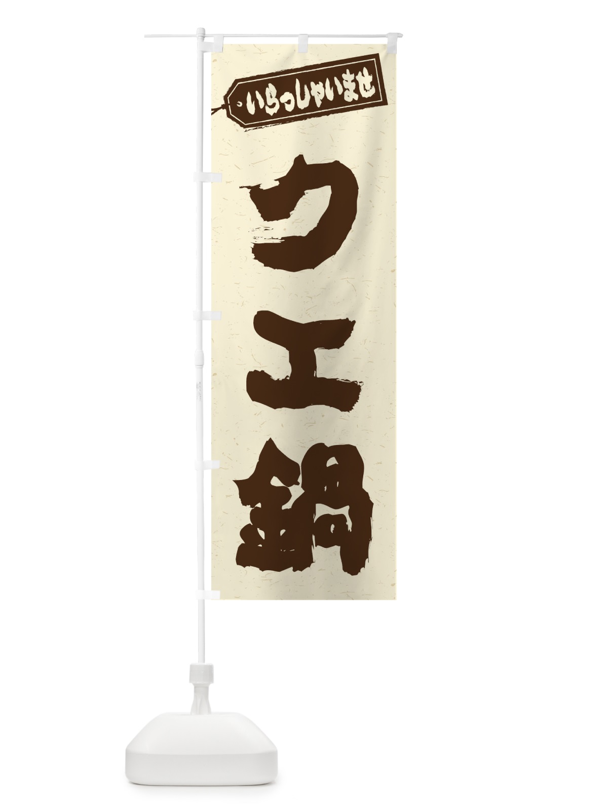 のぼり チゲ鍋 のぼり旗 200N(デザイン【B】)