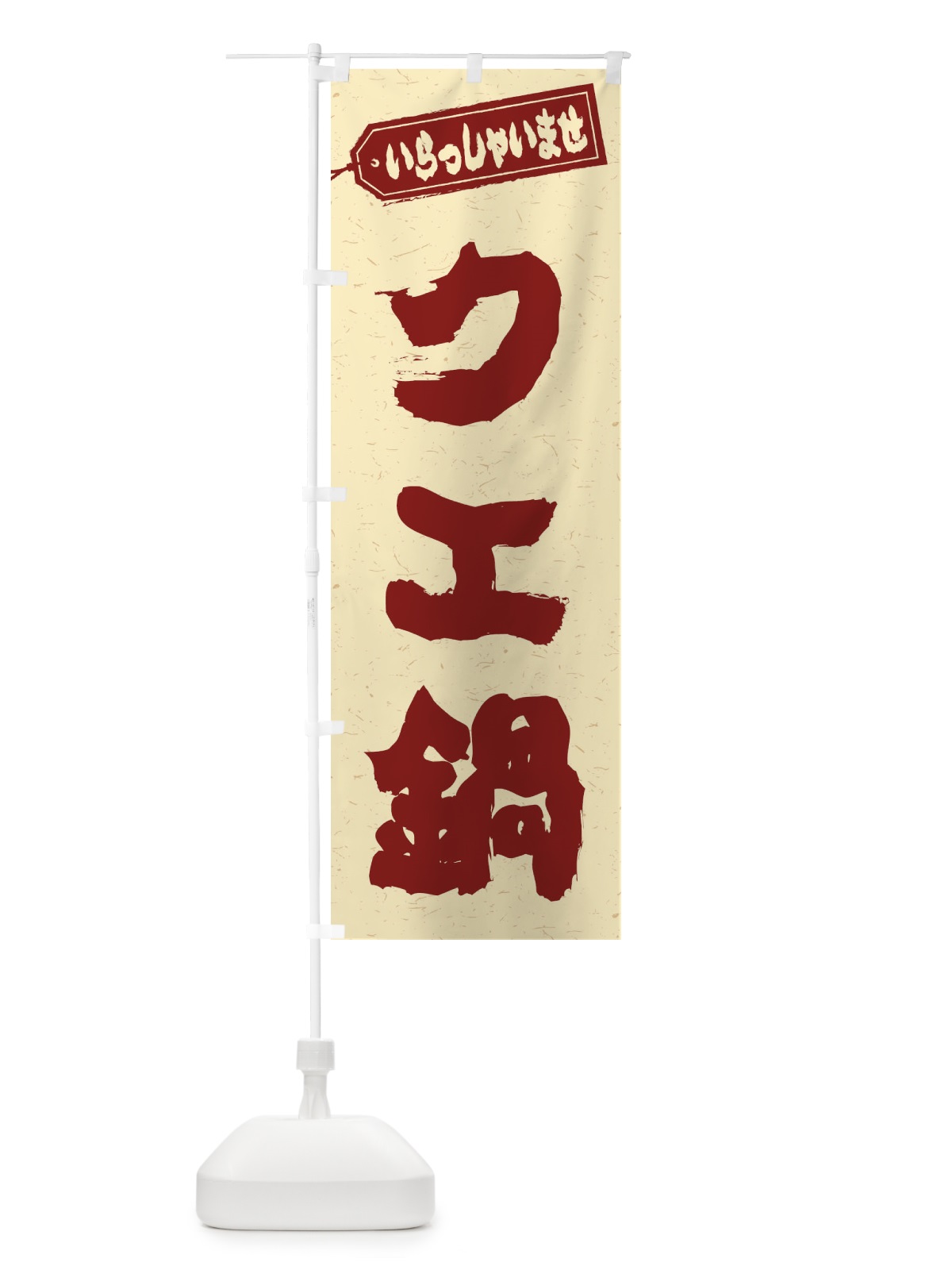 のぼり チゲ鍋 のぼり旗 200N(デザイン【C】)