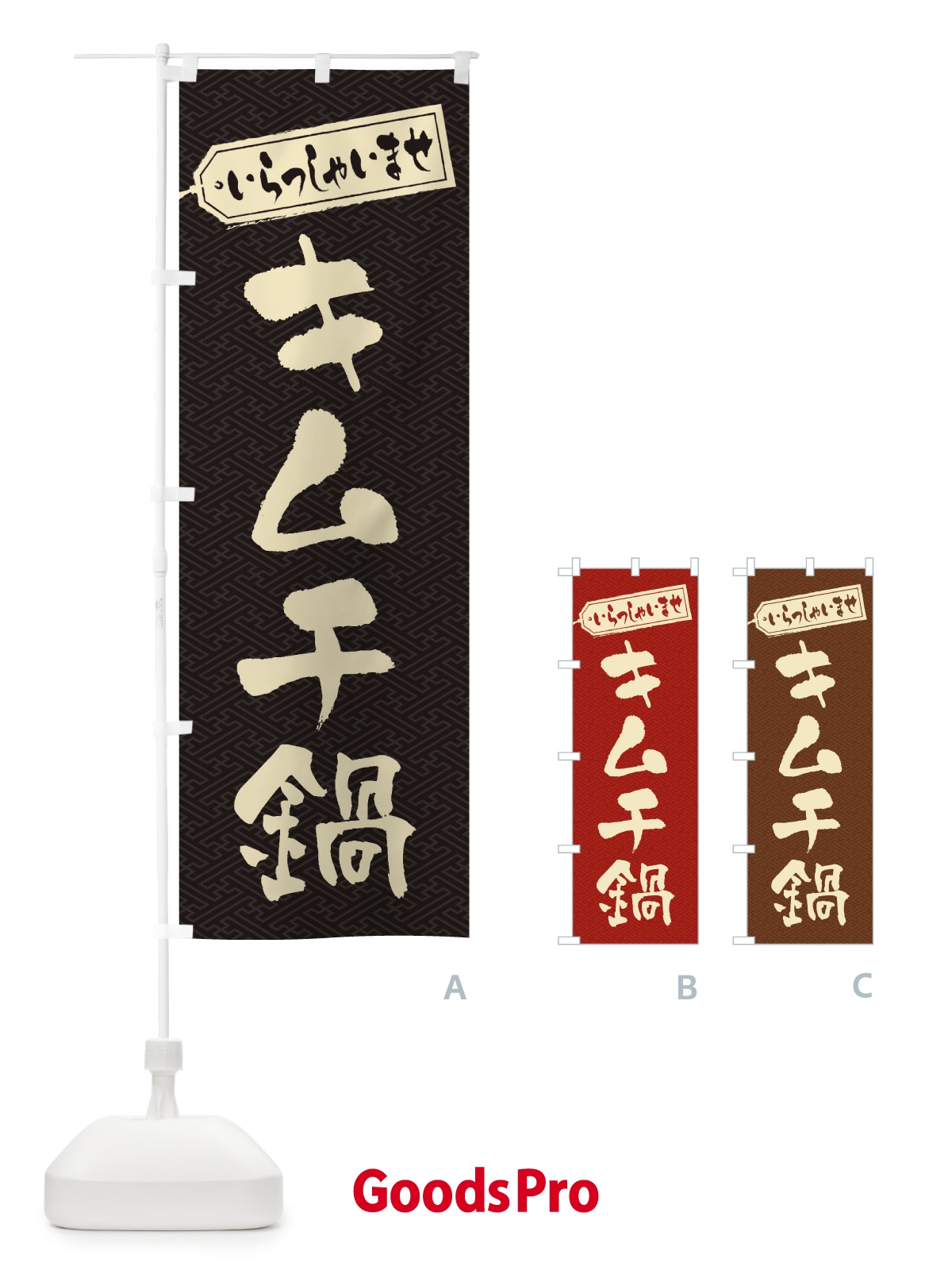 のぼり キムチ鍋 のぼり旗 200P