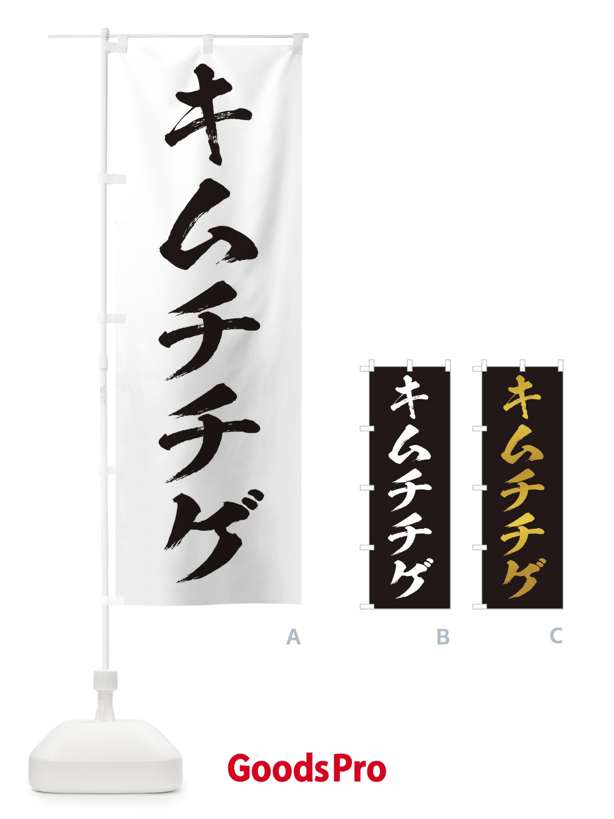 のぼり キムチチゲ のぼり旗 200S