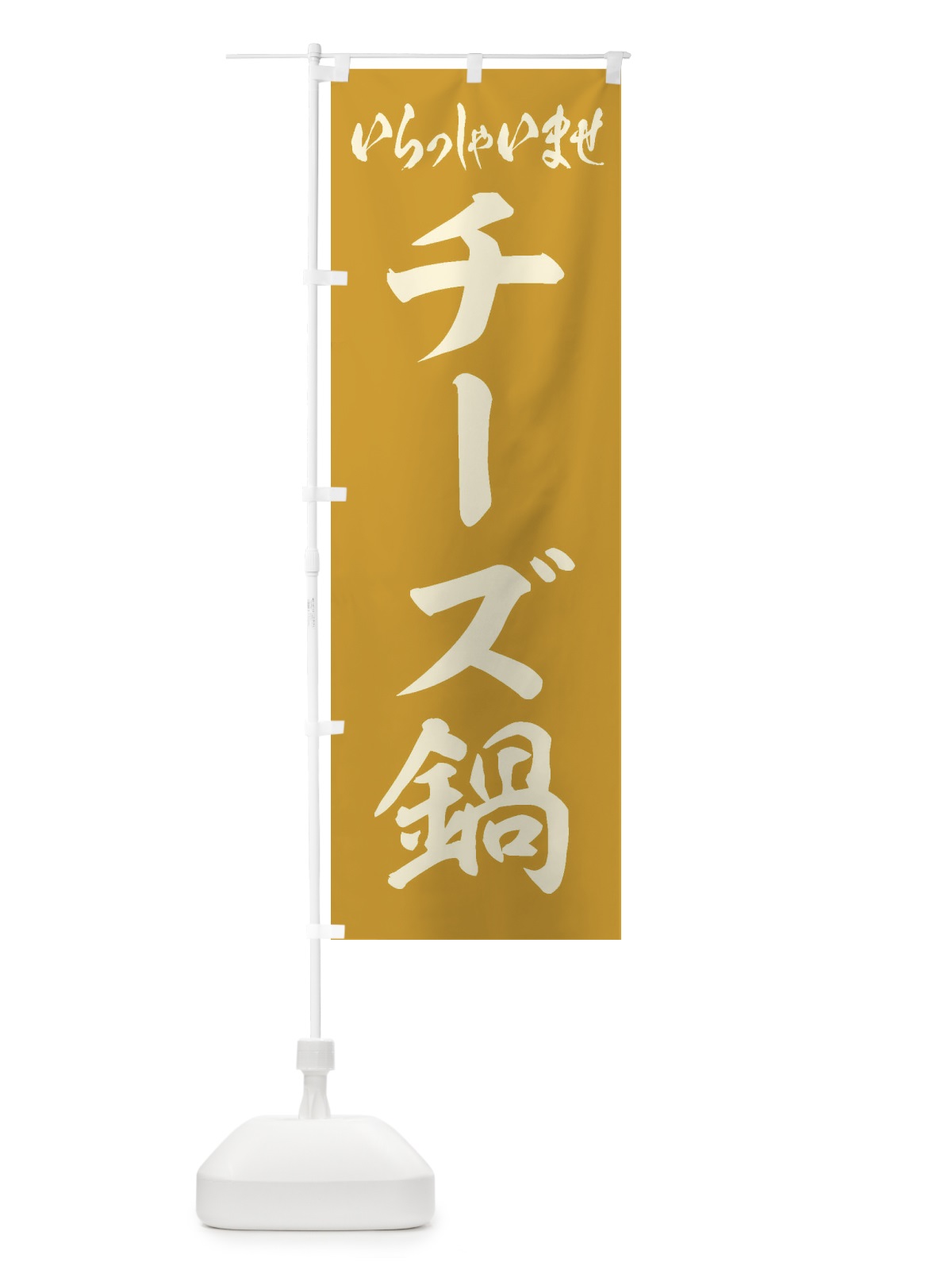 のぼり チーズ鍋 のぼり旗 200T(デザイン【B】)