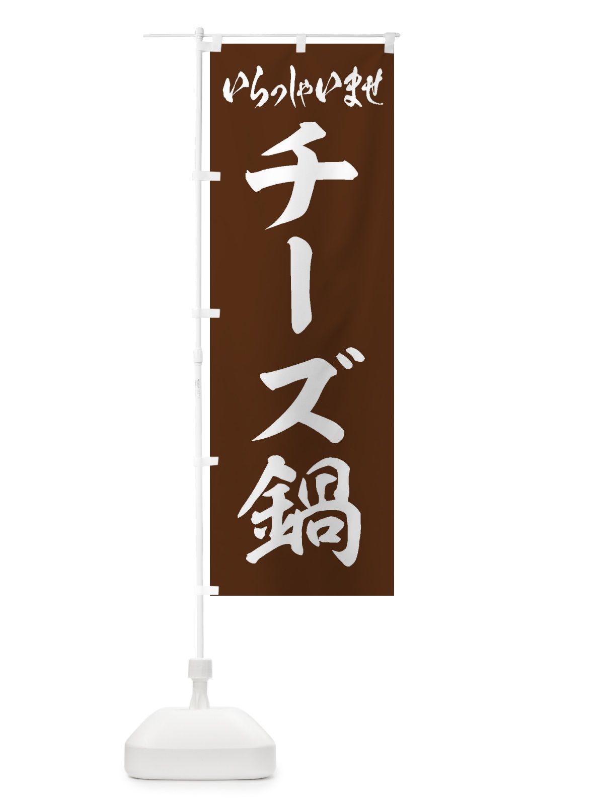 のぼり チーズ鍋 のぼり旗 200T(デザイン【C】)