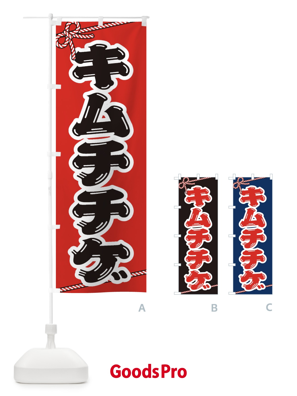 のぼり キムチチゲ のぼり旗 200U