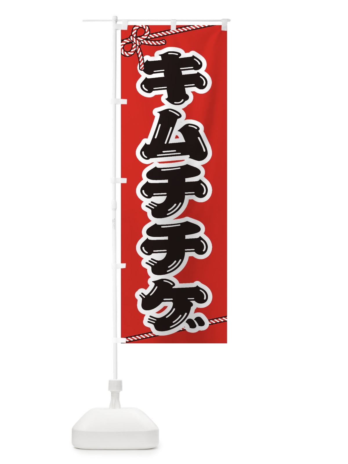のぼり キムチチゲ のぼり旗 200U(デザイン【A】)
