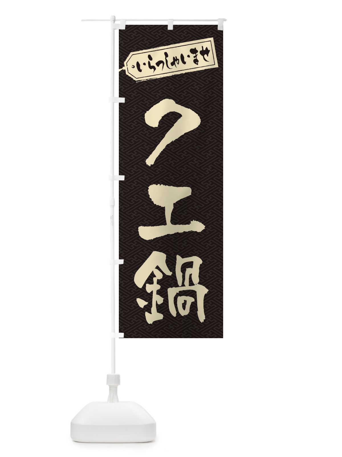のぼり チゲ鍋 のぼり旗 200W(デザイン【A】)