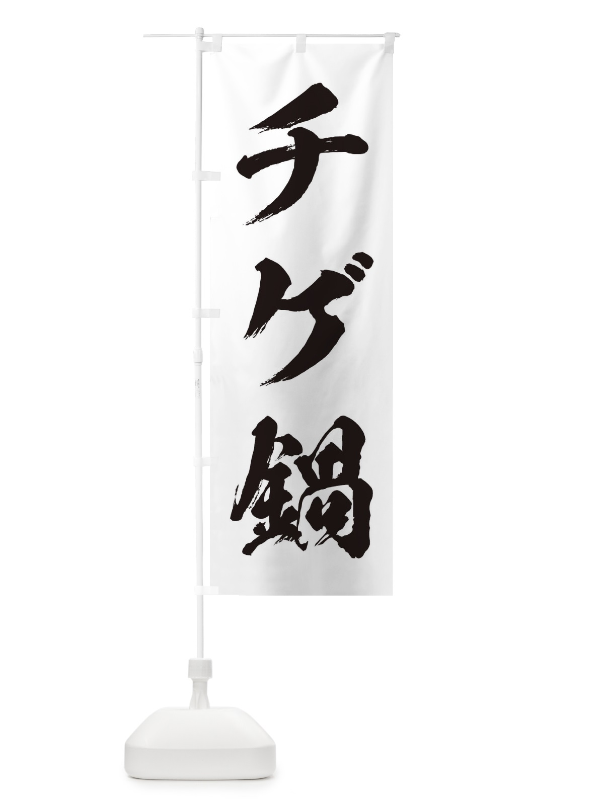 のぼり チゲ鍋 のぼり旗 200Y(デザイン【A】)