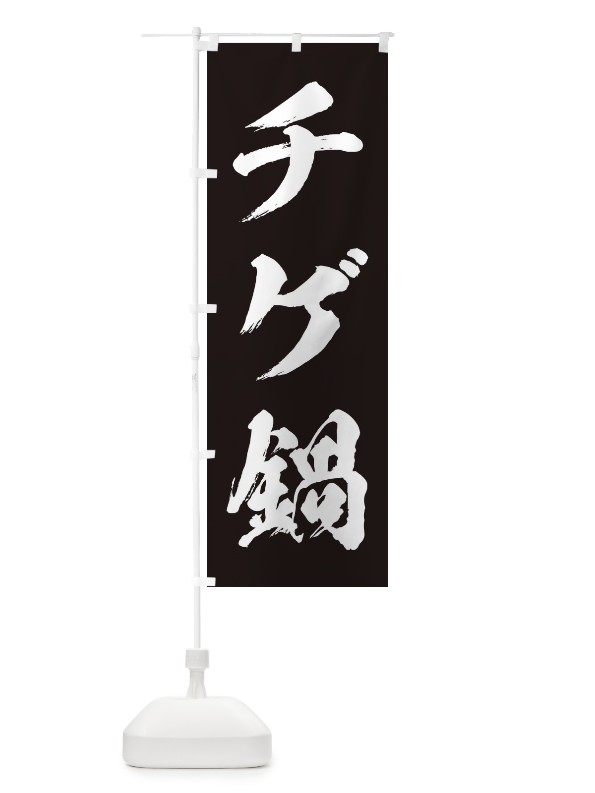 のぼり チゲ鍋 のぼり旗 200Y(デザイン【B】)