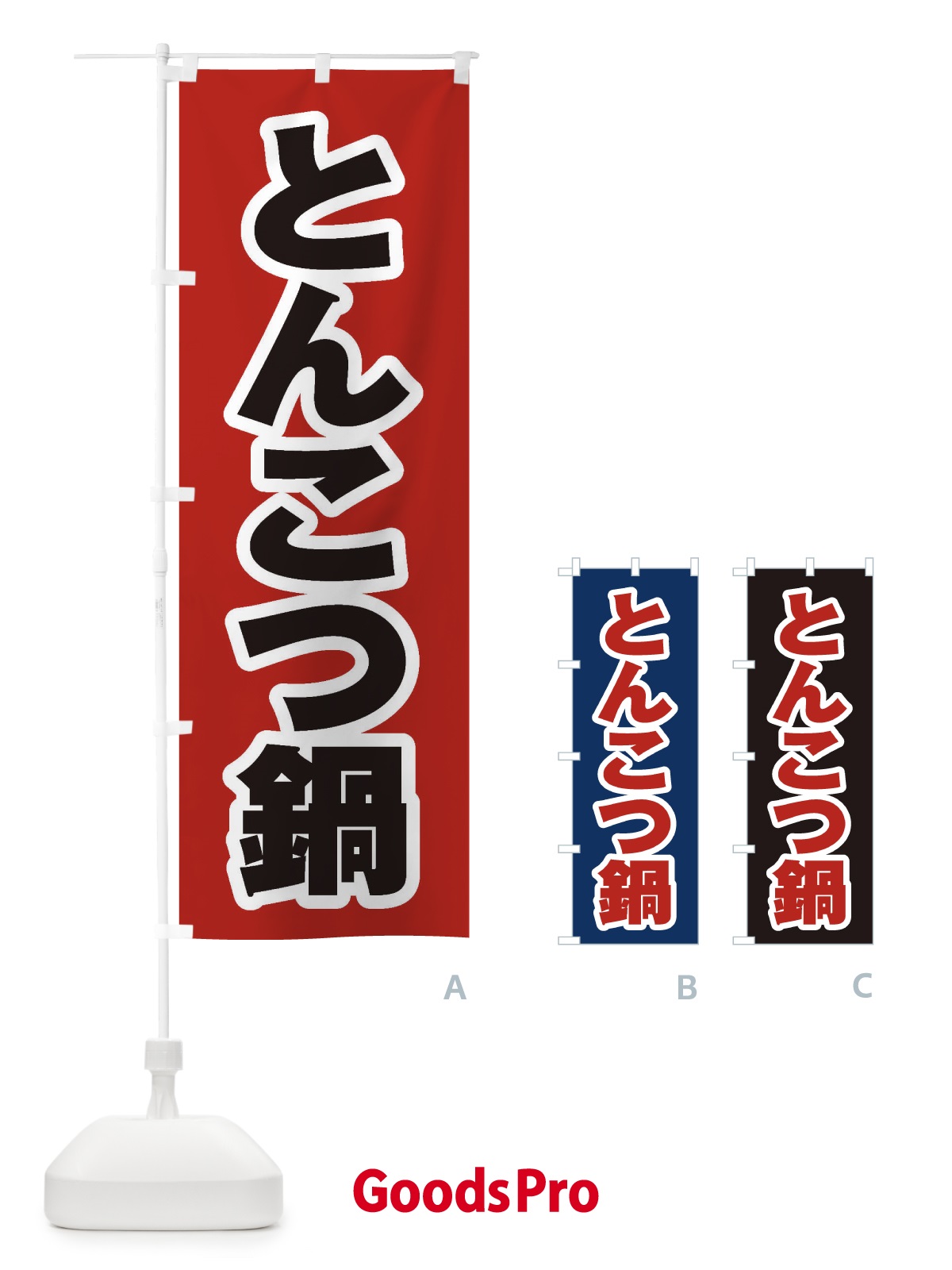 のぼり とんこつ鍋 のぼり旗 2010