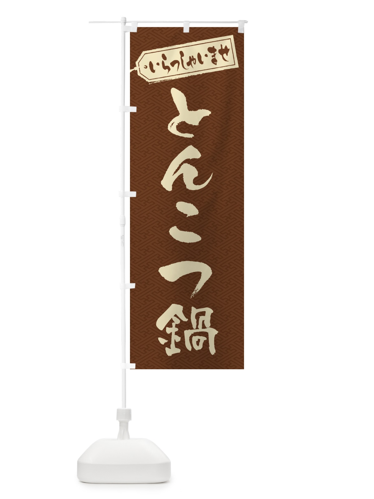 のぼり とんこつ鍋 のぼり旗 2011(デザイン【C】)