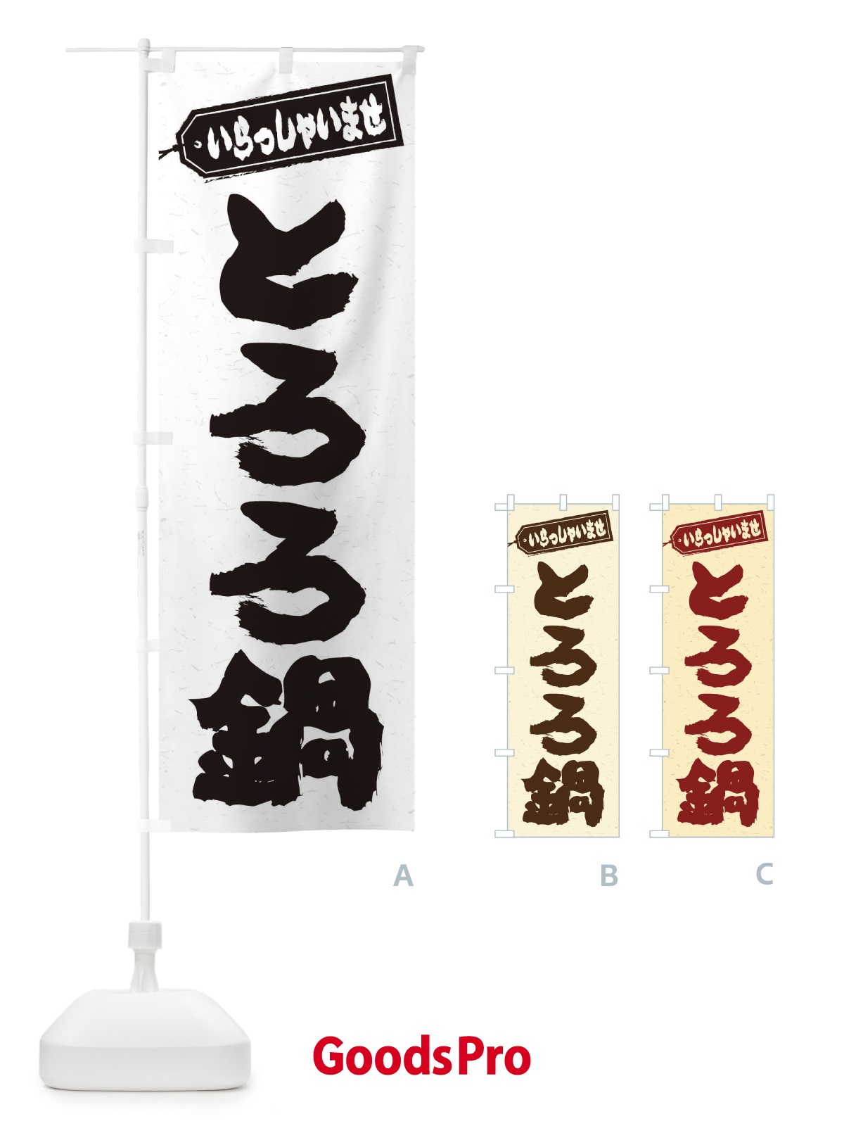 のぼり とろろ鍋 のぼり旗 2012