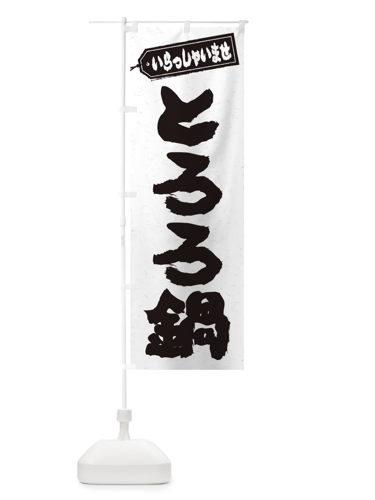 のぼり とろろ鍋 のぼり旗 2012(デザイン【A】)