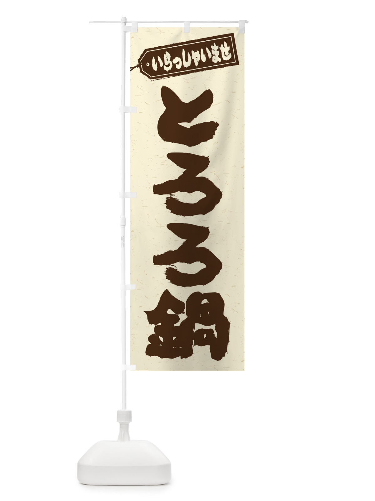 のぼり とろろ鍋 のぼり旗 2012(デザイン【B】)