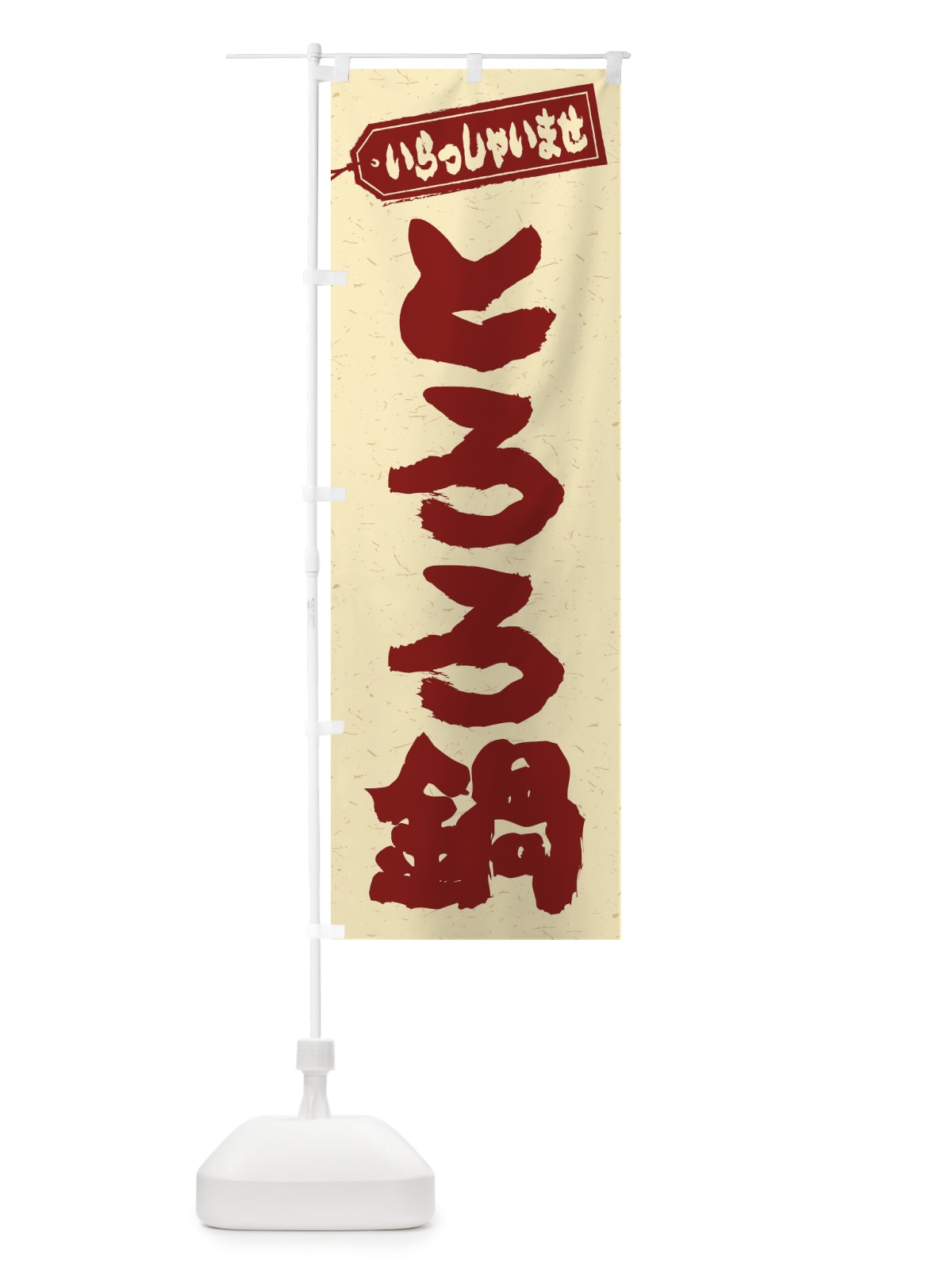 のぼり とろろ鍋 のぼり旗 2012(デザイン【C】)