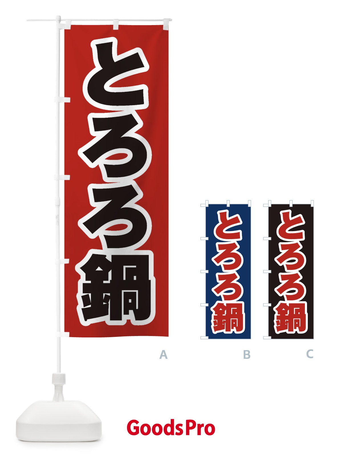 のぼり とろろ鍋 のぼり旗 2013