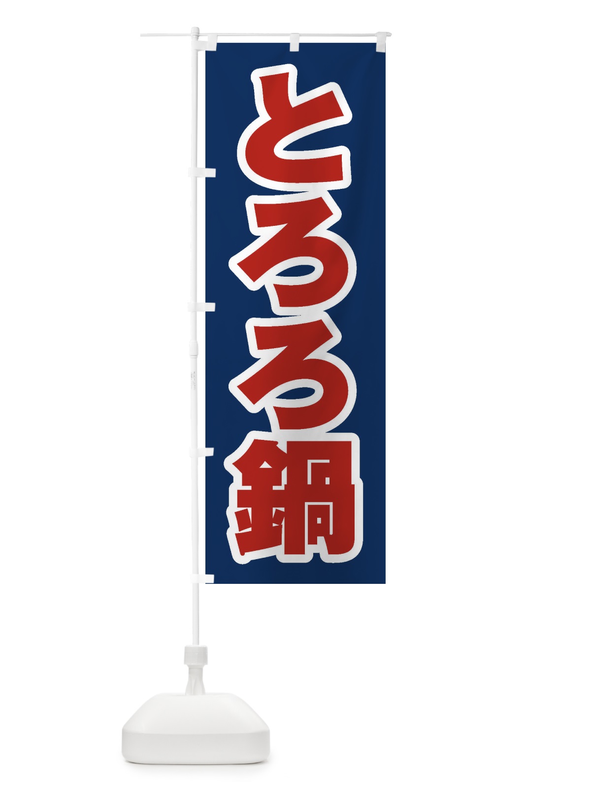 のぼり とろろ鍋 のぼり旗 2013(デザイン【B】)