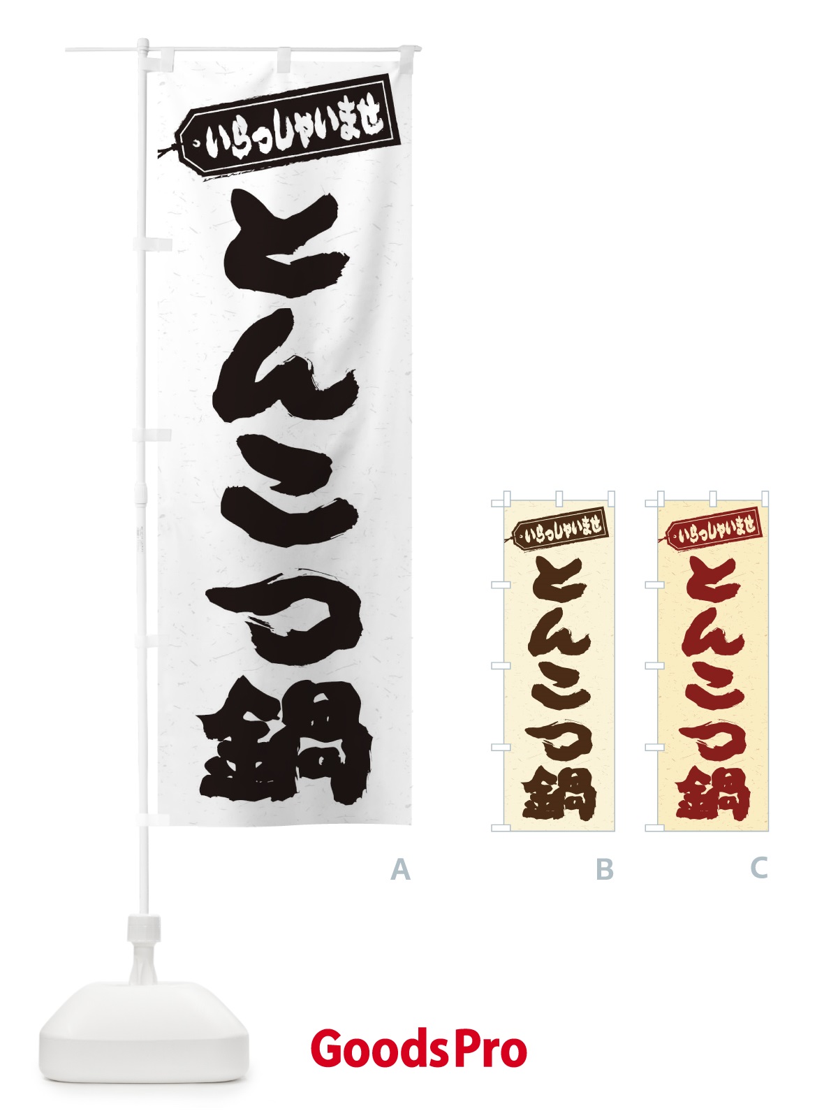 のぼり とんこつ鍋 のぼり旗 2014
