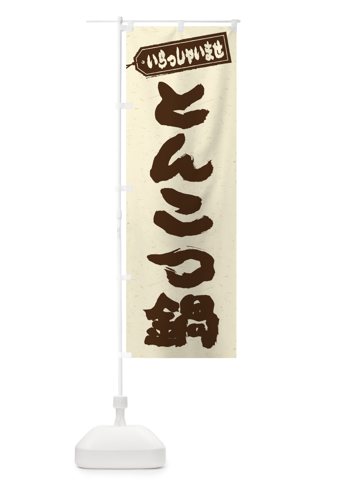 のぼり とんこつ鍋 のぼり旗 2014(デザイン【B】)