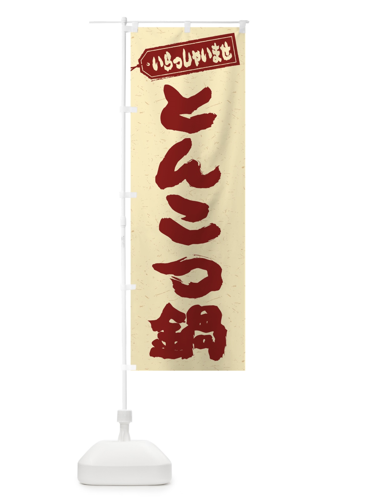 のぼり とんこつ鍋 のぼり旗 2014(デザイン【C】)