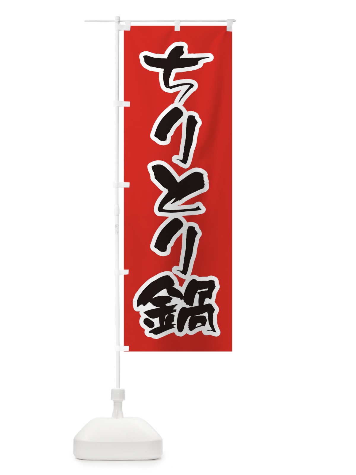のぼり ちりとり鍋 のぼり旗 2015(デザイン【A】)