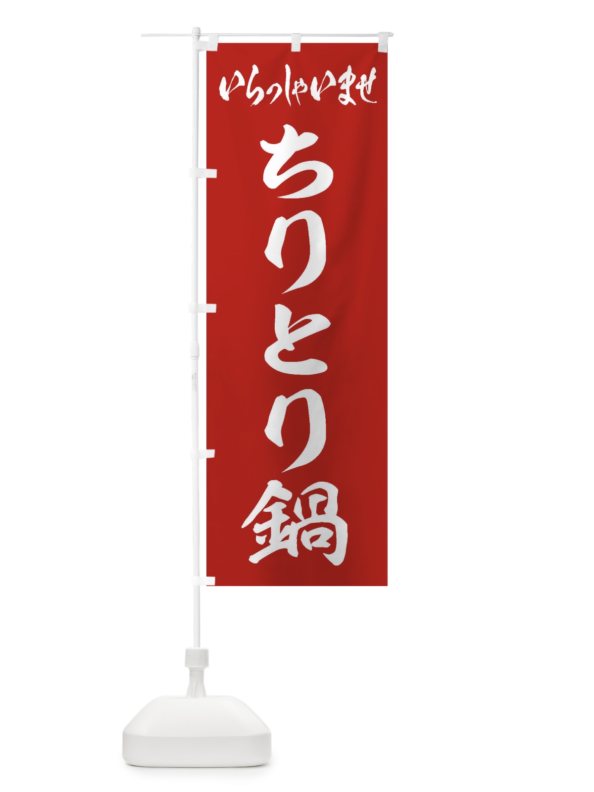 のぼり ちりとり鍋 のぼり旗 2016(デザイン【A】)