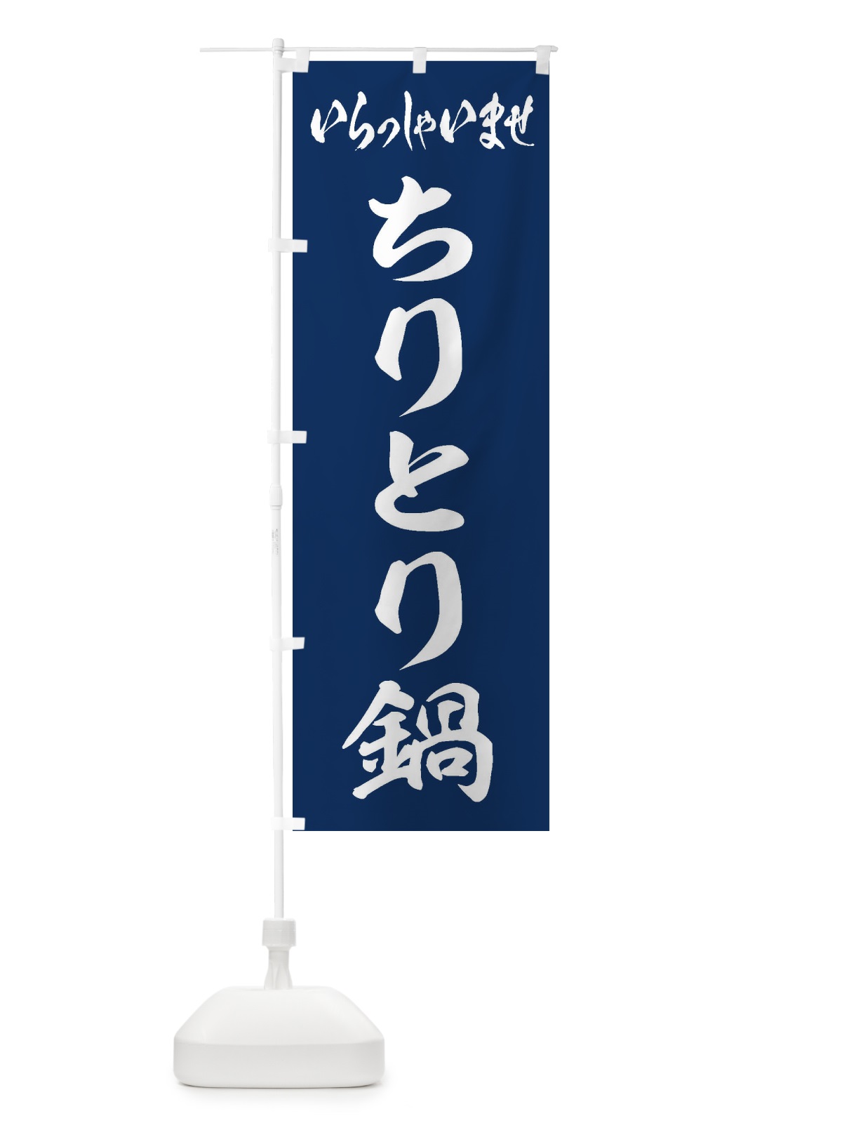 のぼり ちりとり鍋 のぼり旗 2016(デザイン【B】)