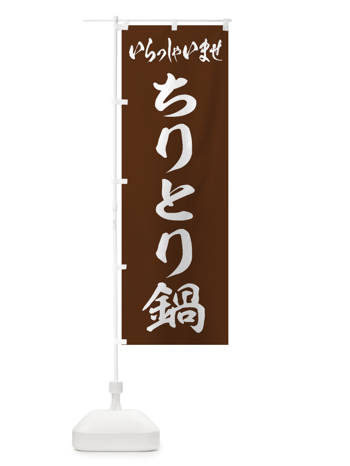 のぼり ちりとり鍋 のぼり旗 2016(デザイン【C】)