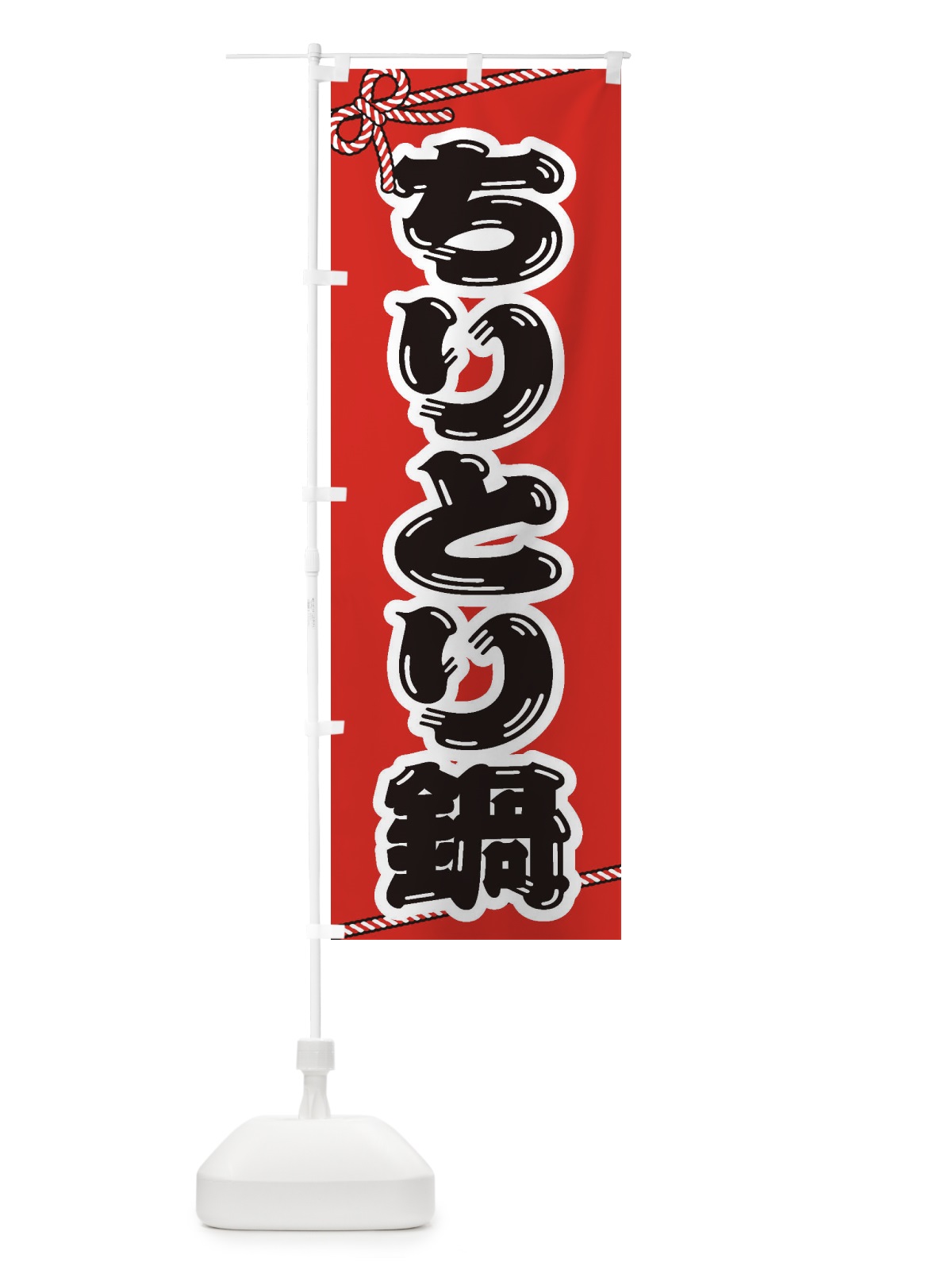 のぼり ちりとり鍋 のぼり旗 201A(デザイン【A】)