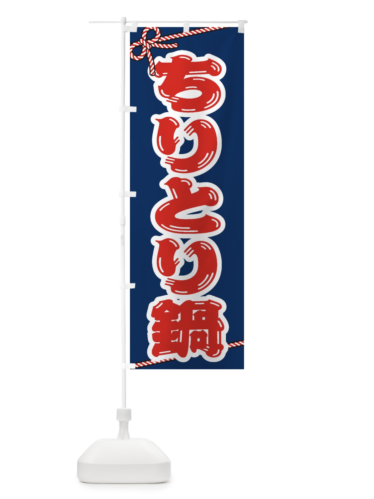 のぼり ちりとり鍋 のぼり旗 201A(デザイン【C】)