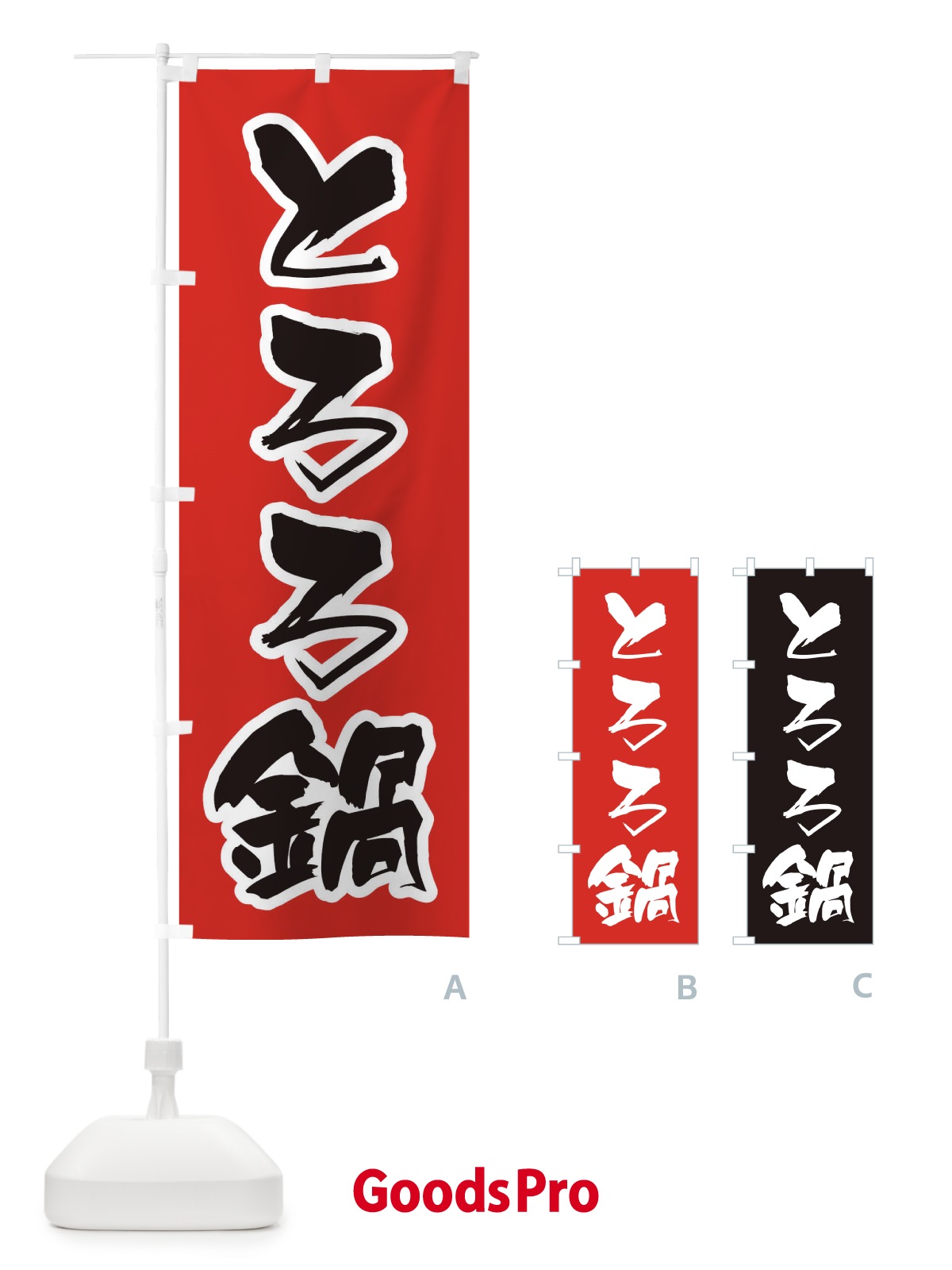 のぼり とろろ鍋 のぼり旗 201E