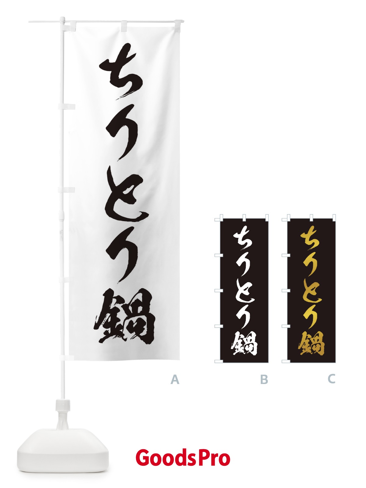 のぼり ちりとり鍋 のぼり旗 201G