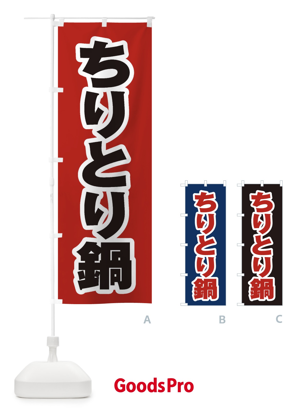 のぼり ちりとり鍋 のぼり旗 201H