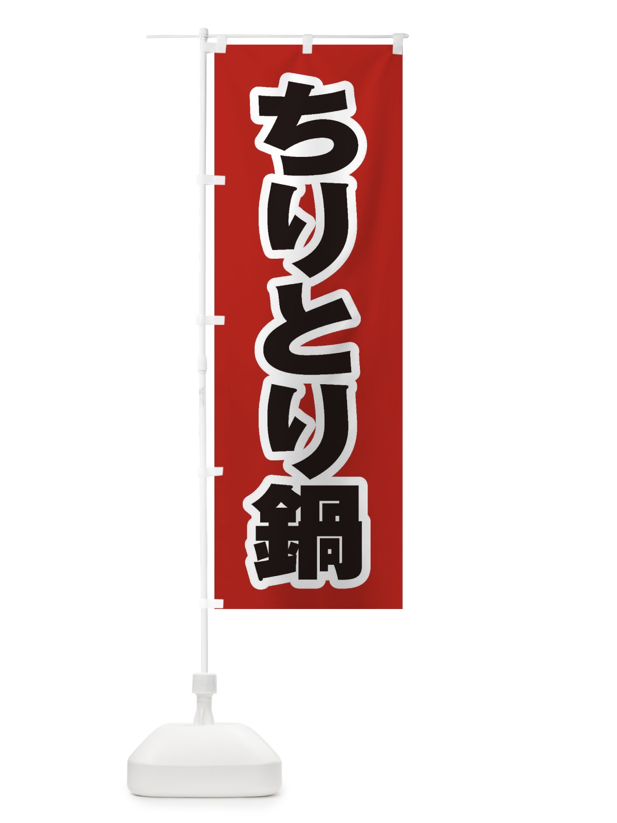 のぼり ちりとり鍋 のぼり旗 201H(デザイン【A】)