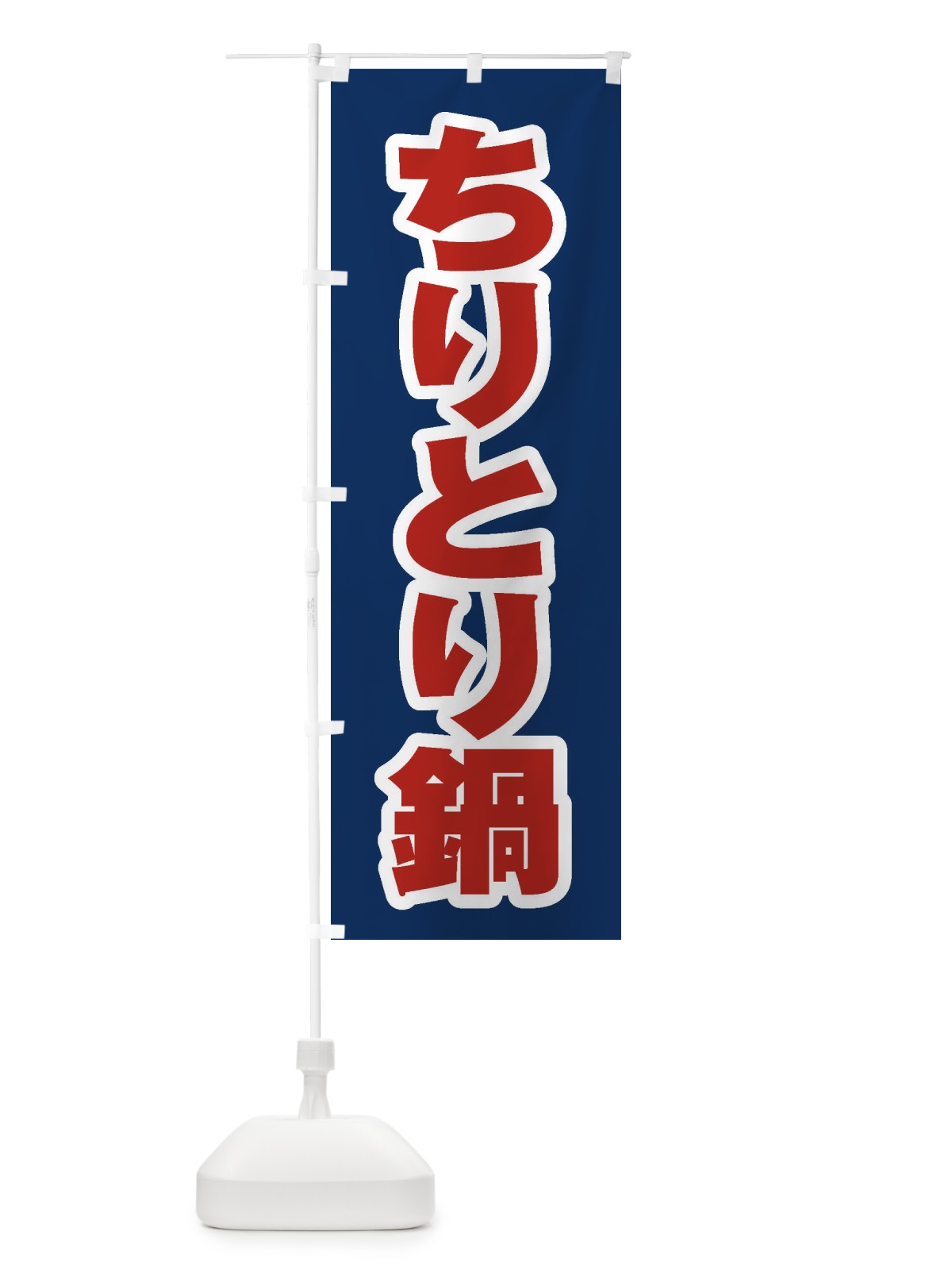 のぼり ちりとり鍋 のぼり旗 201H(デザイン【B】)