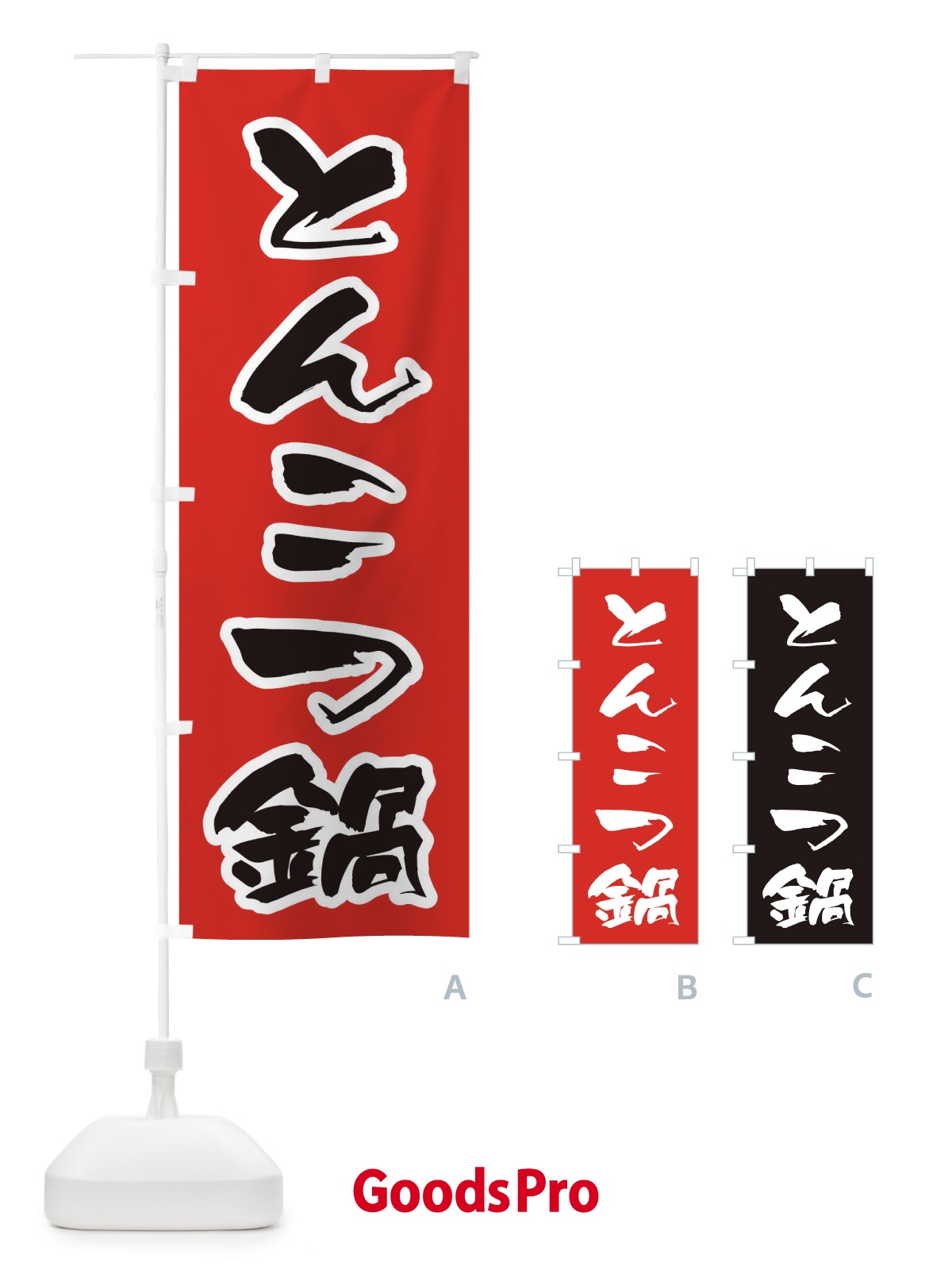 のぼり とんこつ鍋 のぼり旗 201K
