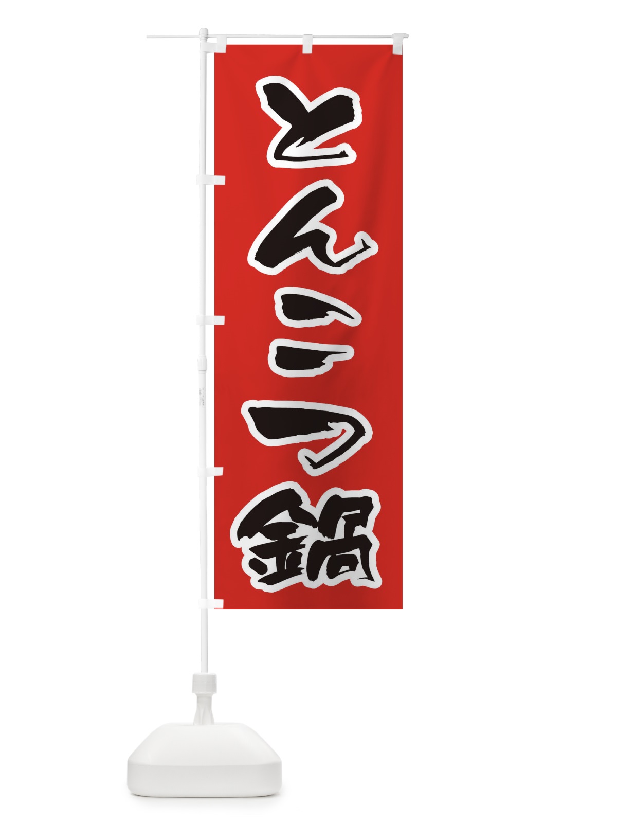 のぼり とんこつ鍋 のぼり旗 201K(デザイン【A】)