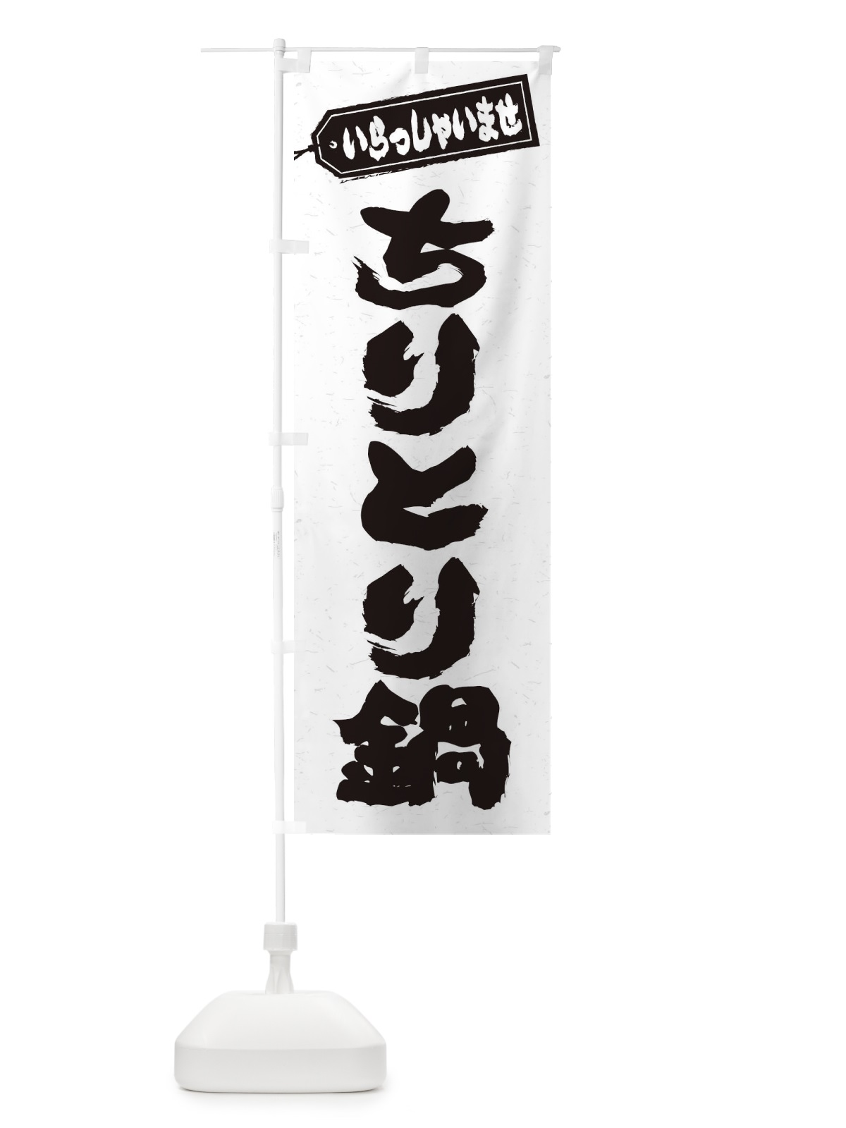 のぼり ちりとり鍋 のぼり旗 201N(デザイン【A】)