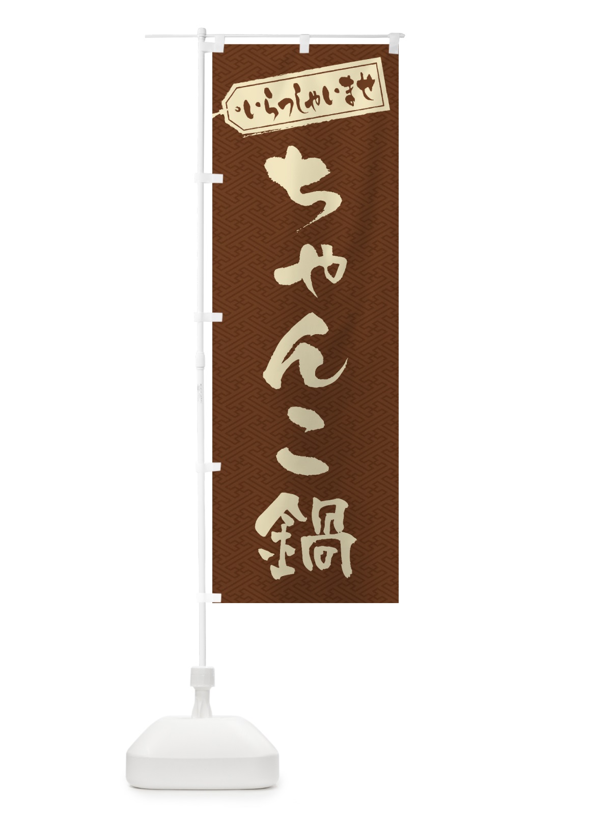 のぼり ちゃんこ鍋 のぼり旗 201P(デザイン【C】)