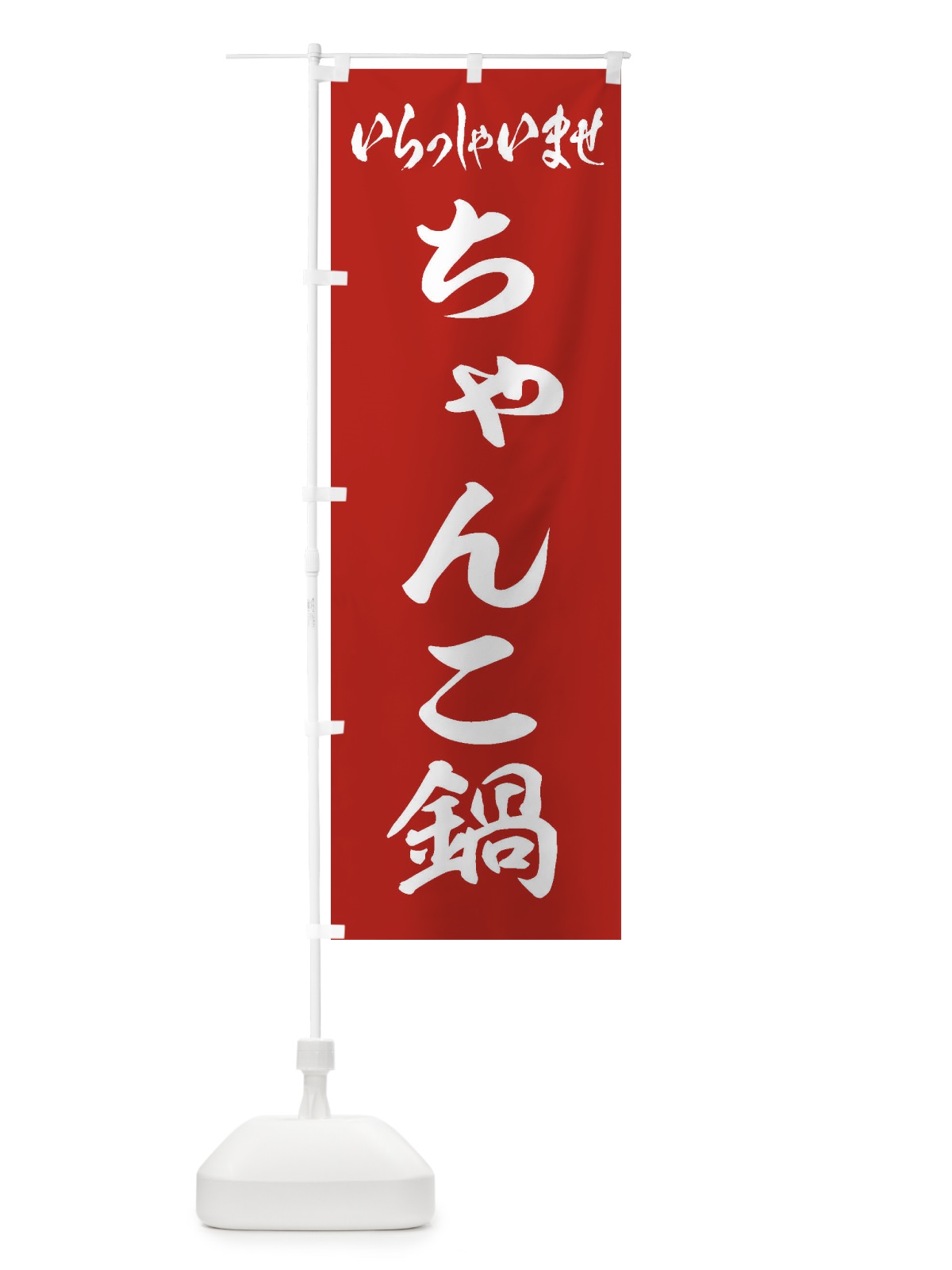 のぼり ちゃんこ鍋 のぼり旗 201R(デザイン【A】)