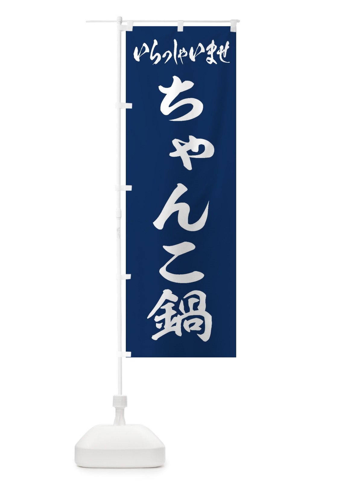 のぼり ちゃんこ鍋 のぼり旗 201R(デザイン【B】)