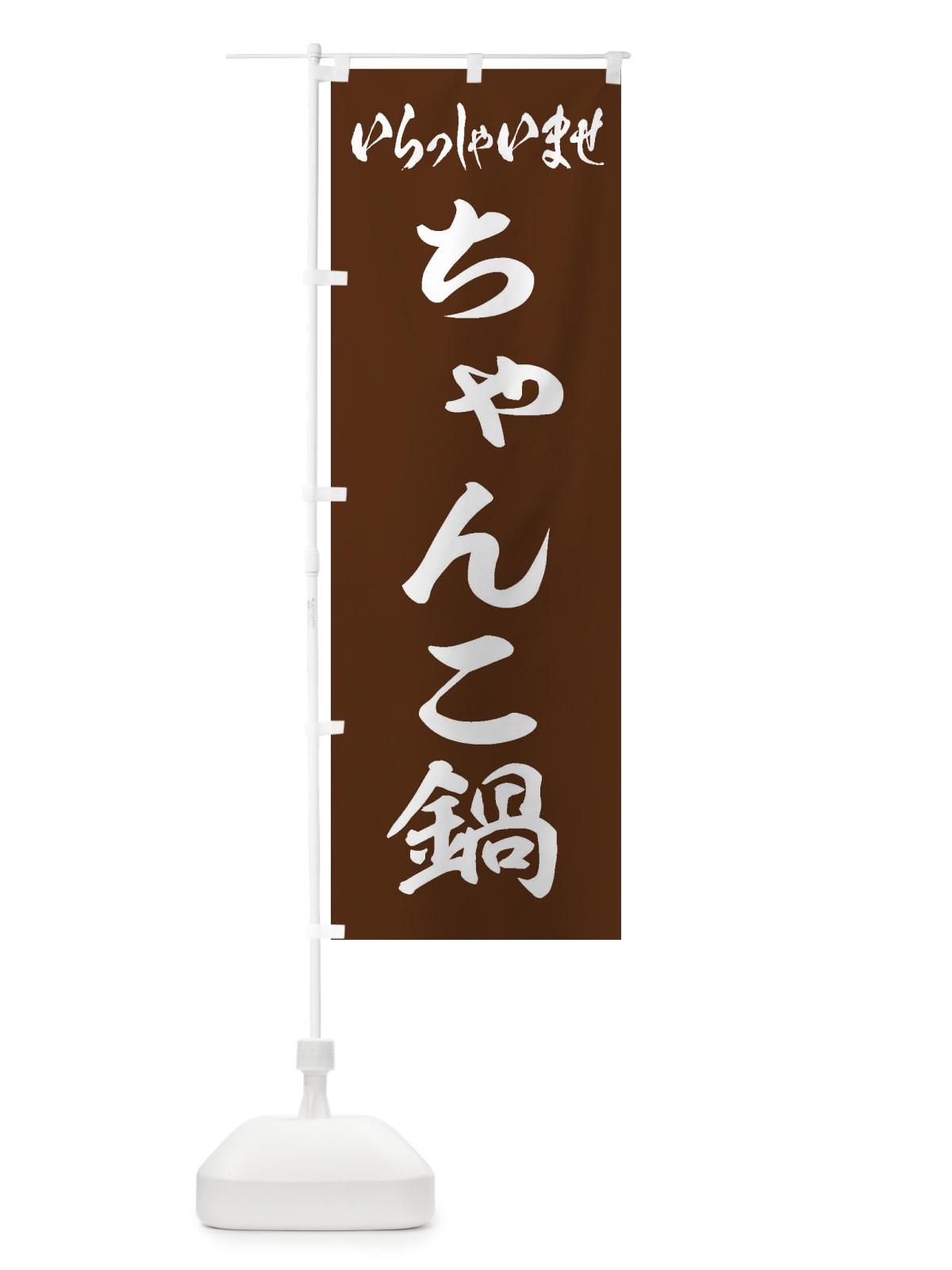 のぼり ちゃんこ鍋 のぼり旗 201R(デザイン【C】)